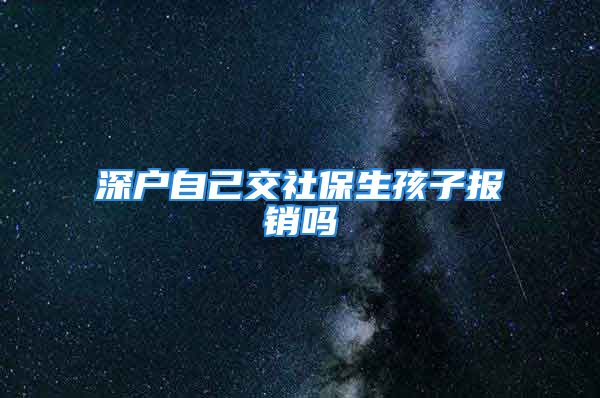 深户自己交社保生孩子报销吗