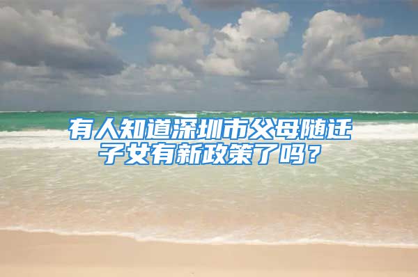 有人知道深圳市父母随迁子女有新政策了吗？