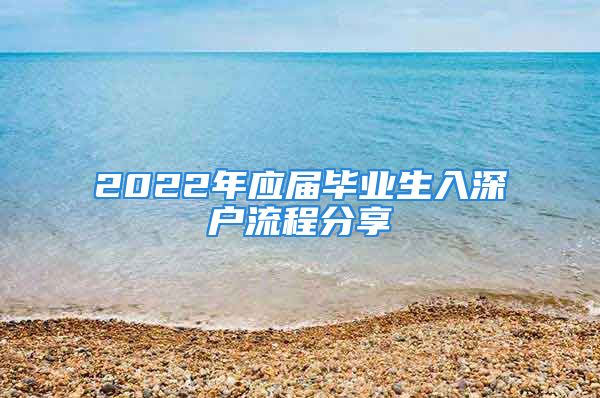 2022年应届毕业生入深户流程分享