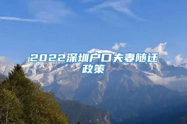 2022深圳户口夫妻随迁政策