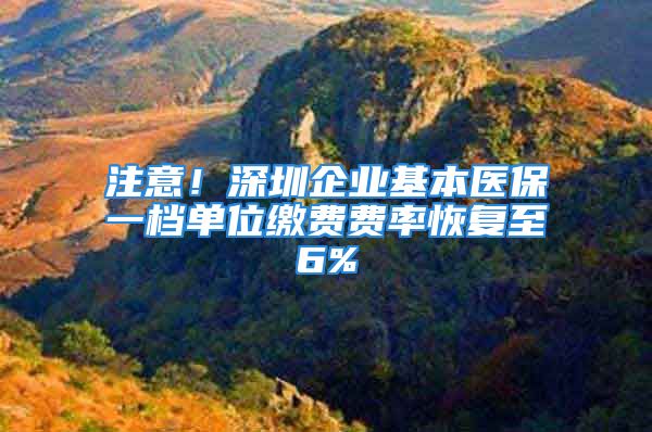 注意！深圳企业基本医保一档单位缴费费率恢复至6%