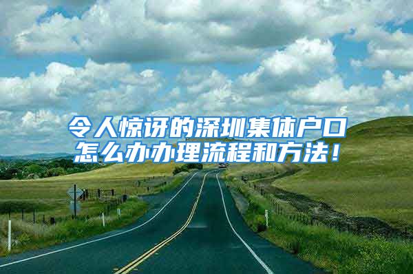 令人惊讶的深圳集体户口怎么办办理流程和方法！