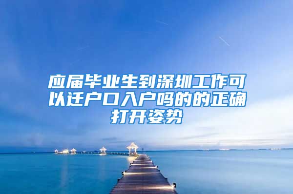 应届毕业生到深圳工作可以迁户口入户吗的的正确打开姿势