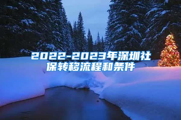 2022-2023年深圳社保转移流程和条件