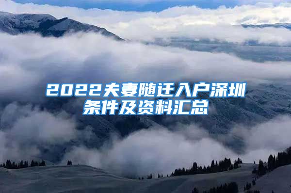 2022夫妻随迁入户深圳条件及资料汇总