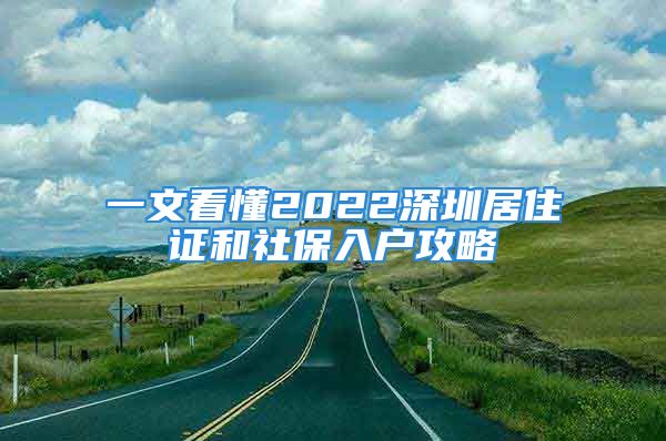 一文看懂2022深圳居住证和社保入户攻略