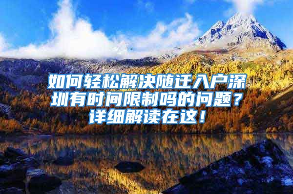 如何轻松解决随迁入户深圳有时间限制吗的问题？详细解读在这！