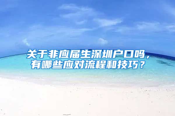 关于非应届生深圳户口吗，有哪些应对流程和技巧？