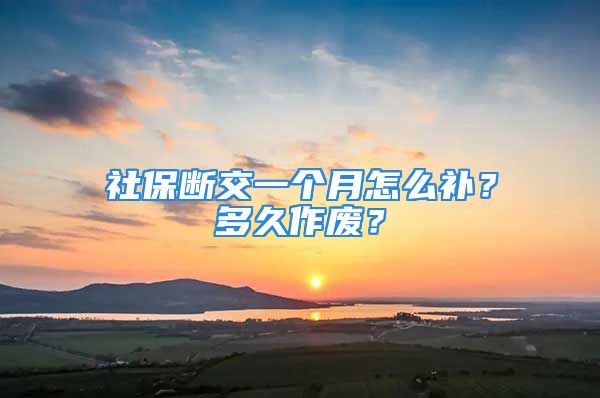 社保断交一个月怎么补？多久作废？