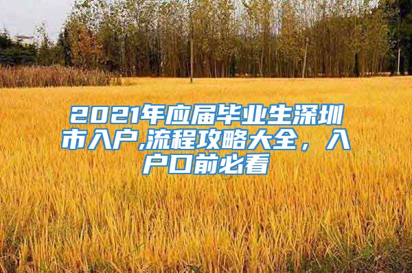 2021年应届毕业生深圳市入户,流程攻略大全，入户口前必看