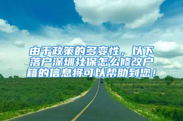 由于政策的多变性，以下落户深圳社保怎么修改户籍的信息将可以帮助到您！