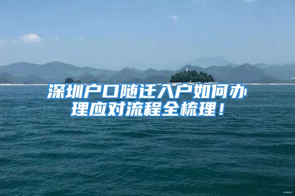 深圳户口随迁入户如何办理应对流程全梳理！