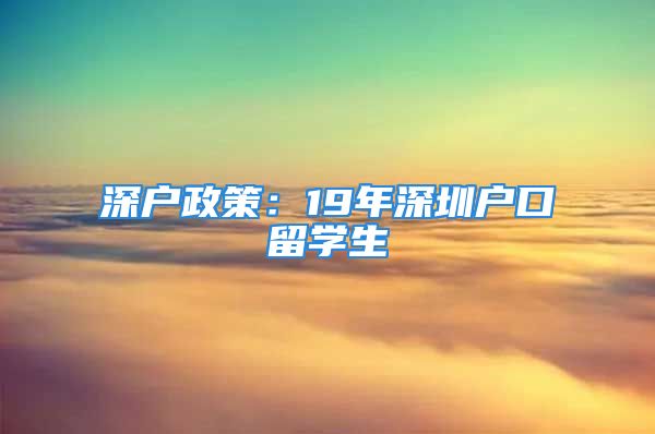 深户政策：19年深圳户口留学生