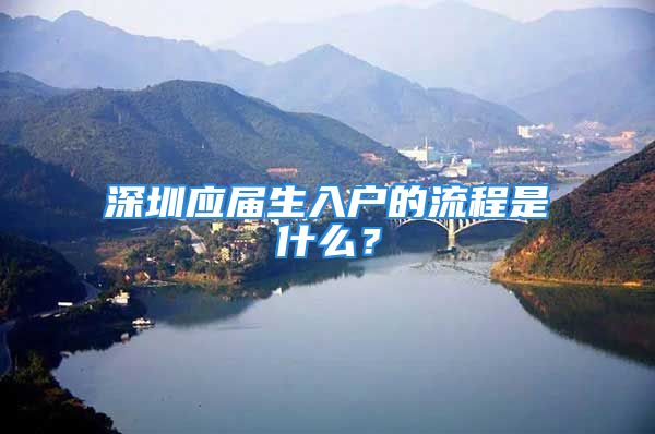 深圳应届生入户的流程是什么？