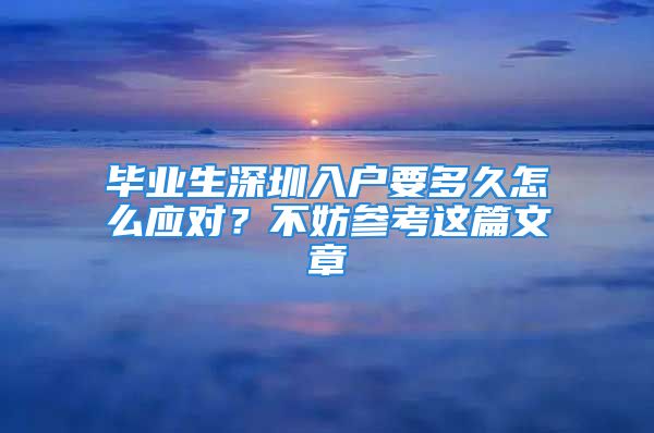 毕业生深圳入户要多久怎么应对？不妨参考这篇文章