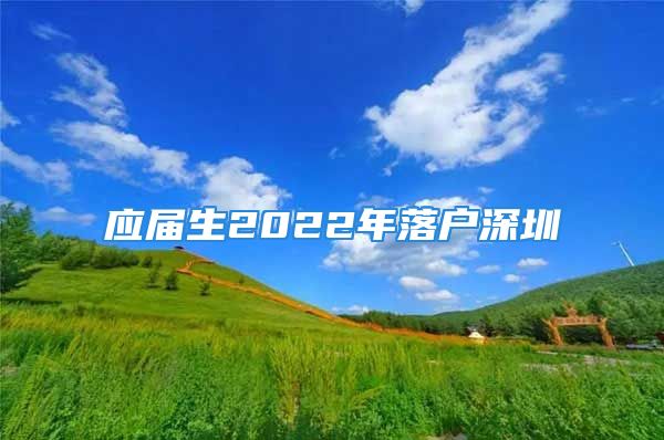 应届生2022年落户深圳