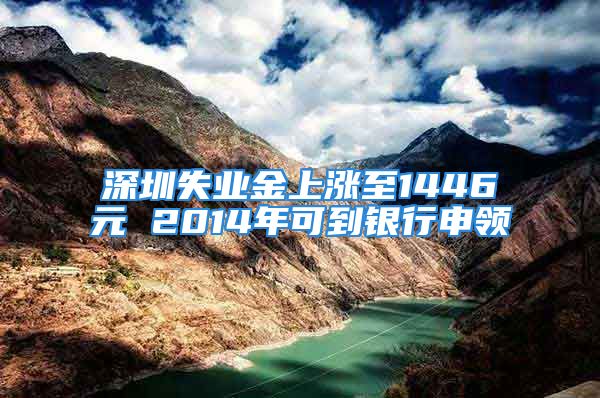 深圳失业金上涨至1446元 2014年可到银行申领