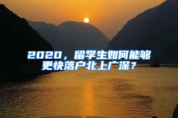 2020，留学生如何能够更快落户北上广深？