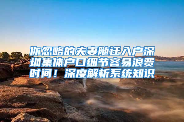 你忽略的夫妻随迁入户深圳集体户口细节容易浪费时间！深度解析系统知识