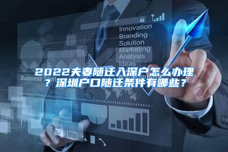 2022夫妻随迁入深户怎么办理？深圳户口随迁条件有哪些？