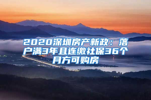 2020深圳房产新政：落户满3年且连缴社保36个月方可购房