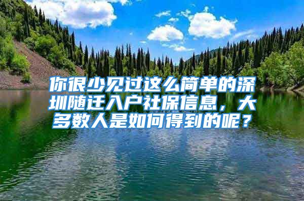 你很少见过这么简单的深圳随迁入户社保信息，大多数人是如何得到的呢？