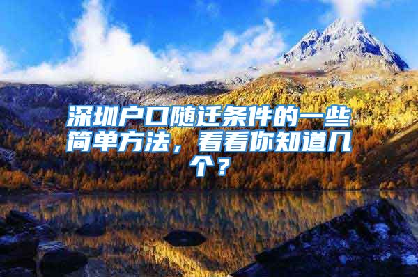 深圳户口随迁条件的一些简单方法，看看你知道几个？