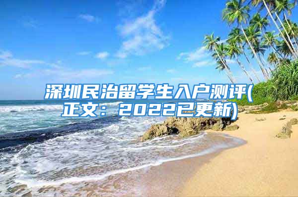 深圳民治留学生入户测评(正文：2022已更新)