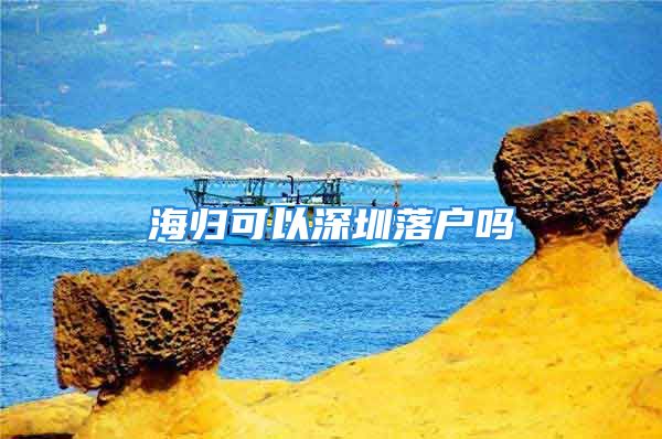 海归可以深圳落户吗