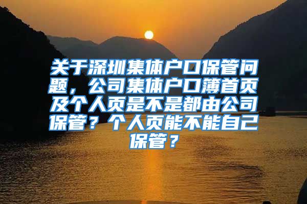 关于深圳集体户口保管问题，公司集体户口簿首页及个人页是不是都由公司保管？个人页能不能自己保管？