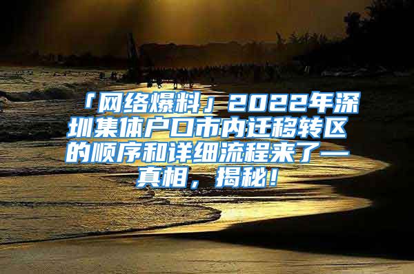 「网络爆料」2022年深圳集体户口市内迁移转区的顺序和详细流程来了—真相，揭秘！