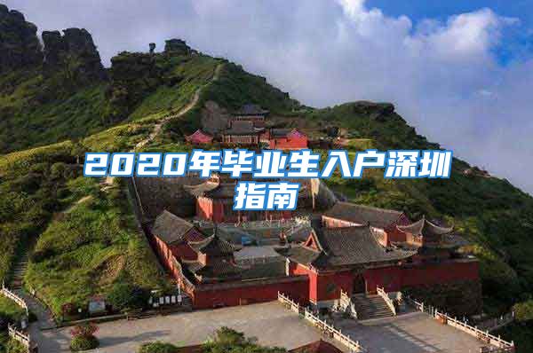 2020年毕业生入户深圳指南