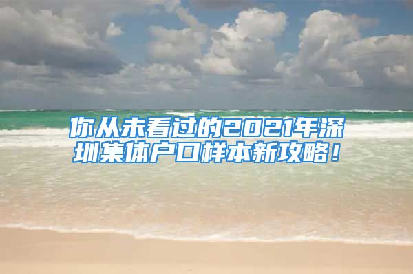 你从未看过的2021年深圳集体户口样本新攻略！