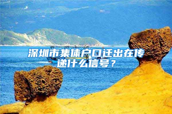 深圳市集体户口迁出在传递什么信号？