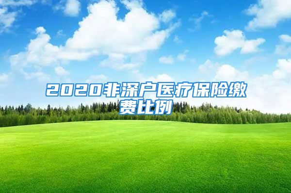 2020非深户医疗保险缴费比例