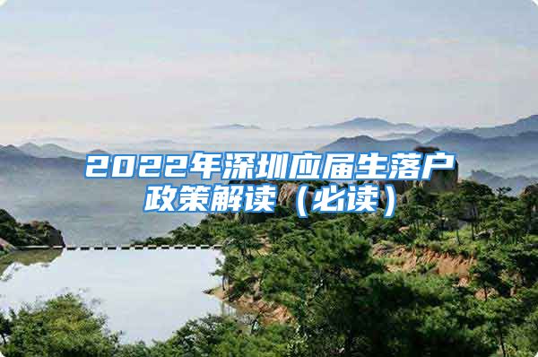 2022年深圳应届生落户政策解读（必读）