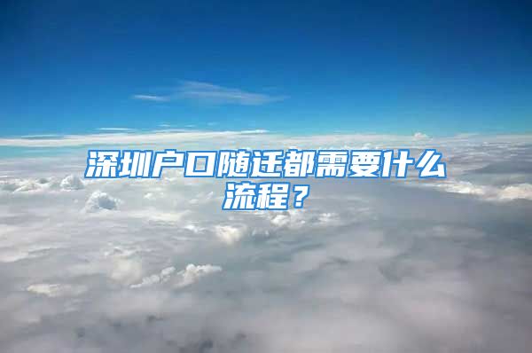 深圳户口随迁都需要什么流程？