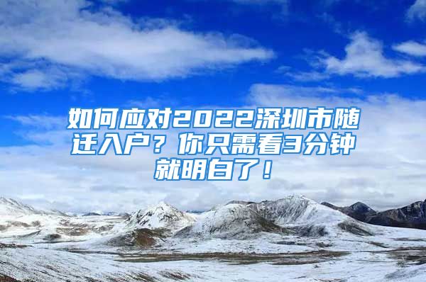 如何应对2022深圳市随迁入户？你只需看3分钟就明白了！