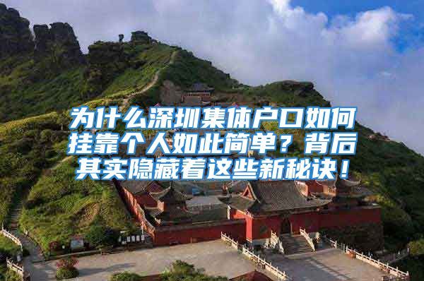 为什么深圳集体户口如何挂靠个人如此简单？背后其实隐藏着这些新秘诀！