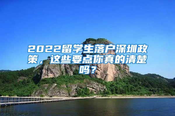 2022留学生落户深圳政策，这些要点你真的清楚吗？