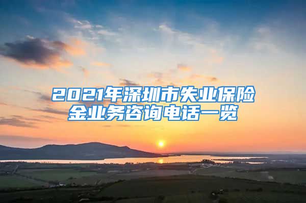 2021年深圳市失业保险金业务咨询电话一览