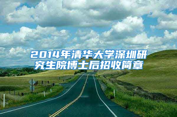 2014年清华大学深圳研究生院博士后招收简章