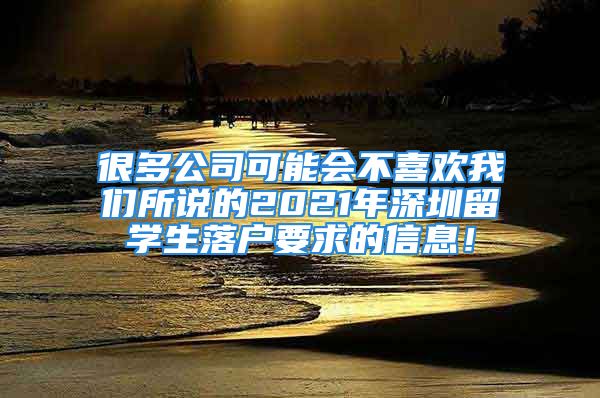 很多公司可能会不喜欢我们所说的2021年深圳留学生落户要求的信息！