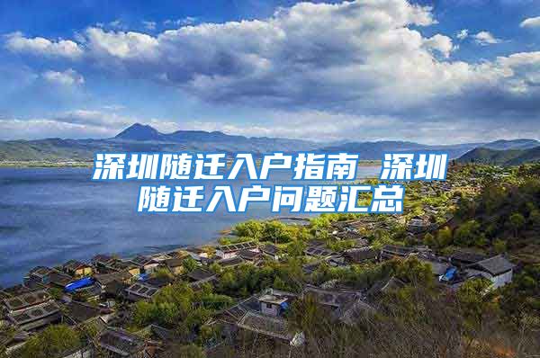 深圳随迁入户指南 深圳随迁入户问题汇总