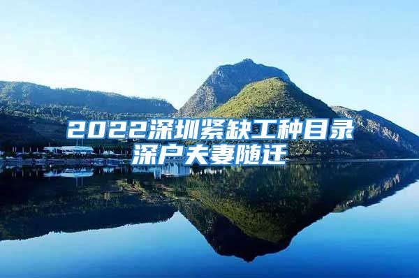 2022深圳紧缺工种目录深户夫妻随迁