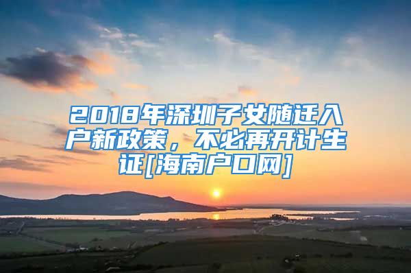 2018年深圳子女随迁入户新政策，不必再开计生证[海南户口网]