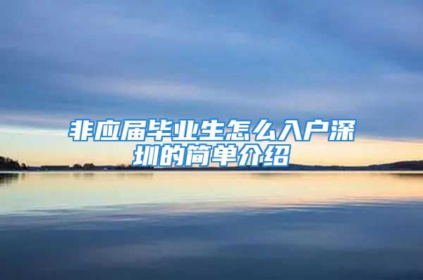 非应届毕业生怎么入户深圳的简单介绍