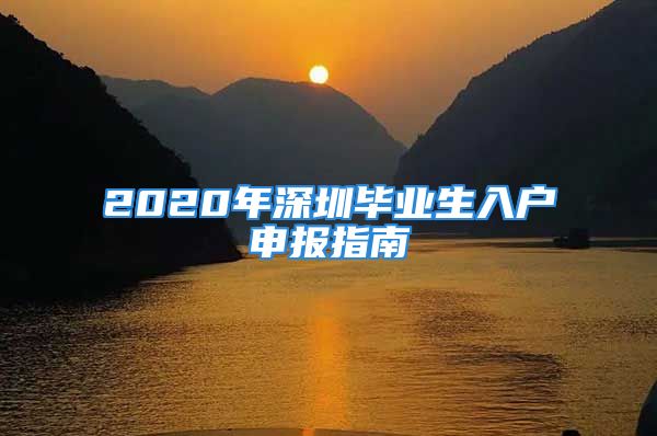 2020年深圳毕业生入户申报指南