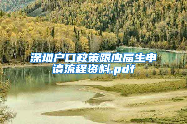 深圳户口政策跟应届生申请流程资料.pdf