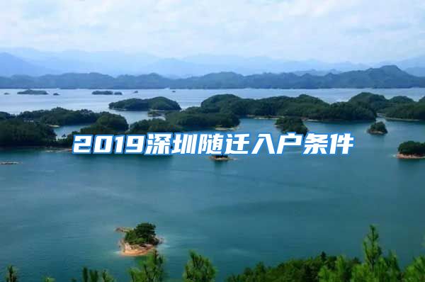 2019深圳随迁入户条件